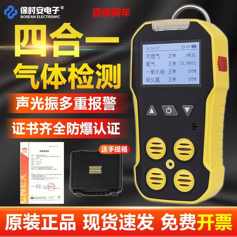 保时安四合一气体检测仪BH-4A有害可燃氧气一氧化碳硫化氢消防3C