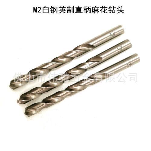 英制钻头 全磨制直柄麻花钻头白钢加硬模具钢钻5/64 1/8 3/16 1/4