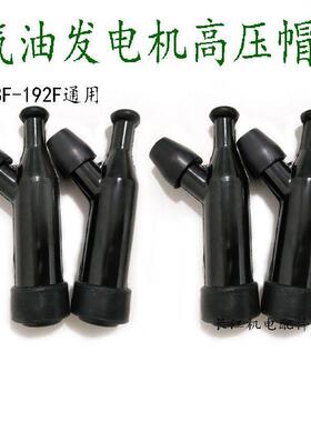 汽油发电机配件动力水泵火花塞168F170F188F190F 2-8KW高压帽耐用