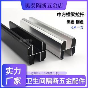 公共卫生间隔断五金铝材中方拉杆顶梁厕所连接件H条卡管仿钢黑色