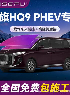 帝王紫红旗HQ9 PHEV专用全车隔热膜紫色前挡车窗玻璃防爆太阳膜