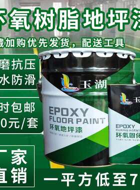 玉湖牌环氧地坪漆水泥 自流平车间工厂防水防尘漆耐磨水泥地面漆