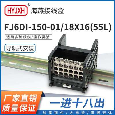 海燕FJ6DI-150-01/18X16(55L）一进十八出接线端子导轨式分线器盒