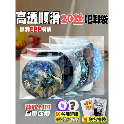 正飞巴吉自封袋20丝质高透明厚不干胶保护袋盖徽章激光票Guka卡存