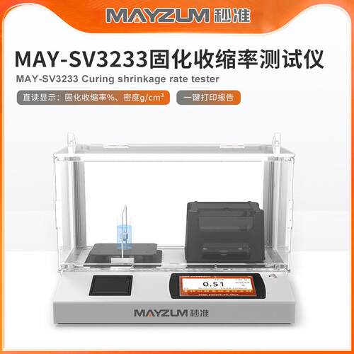 导电胶固化收缩率 总体积收缩率的测定 秒准MAY-SV3233