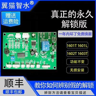 翼猫智水净水器滤芯YM-JS1601L 1603T主机板解锁续费充值通用主板