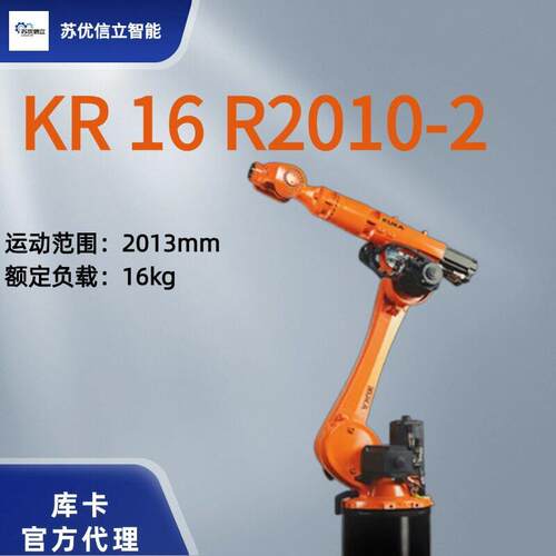 KUKA库卡KR16六轴工业机器人负载16kg库卡机械臂KR16R2010-2