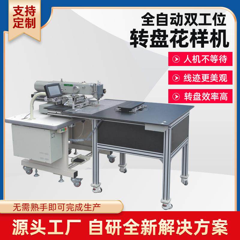 自动化缝纫机全自动转盘送料花样机三工位缝纫厚料缝纫机