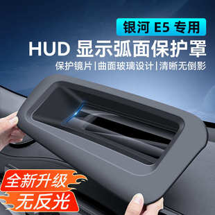 适用24 HUD保护罩防护盖汽车内饰用品 25款 银河E5抬头显示防尘罩