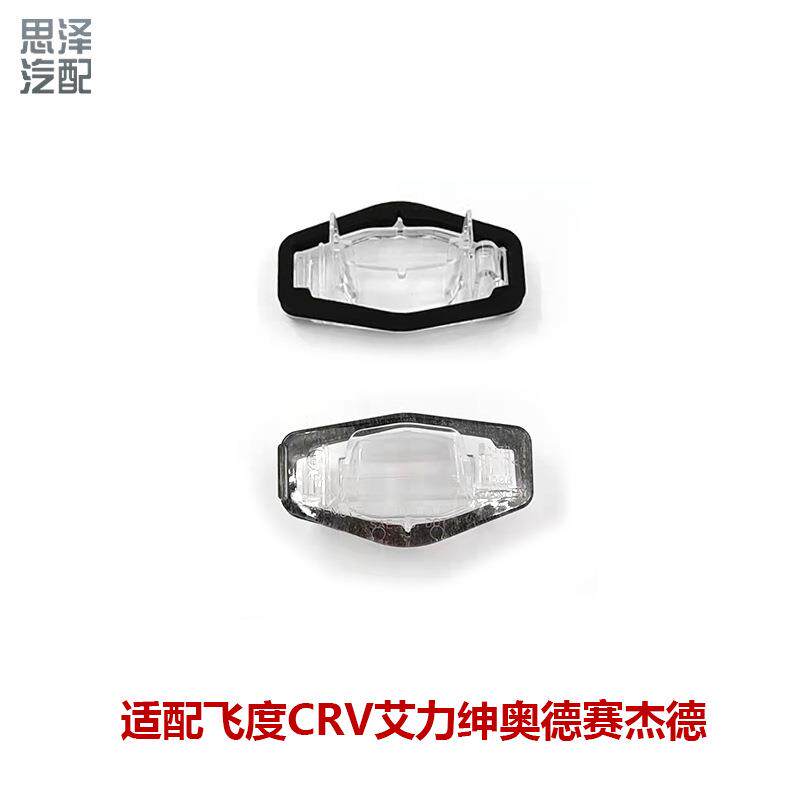 34106-SNB-013适用飞度CRV奥德赛牌照灯灯罩后排尾灯灯壳/灯片