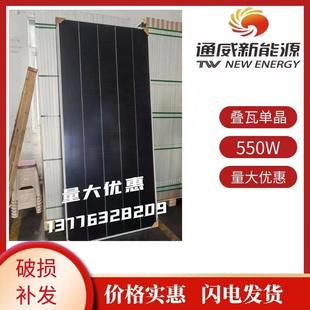 通威B级光伏板叠瓦单晶550W太阳能电池板光伏发电板家用户外组件