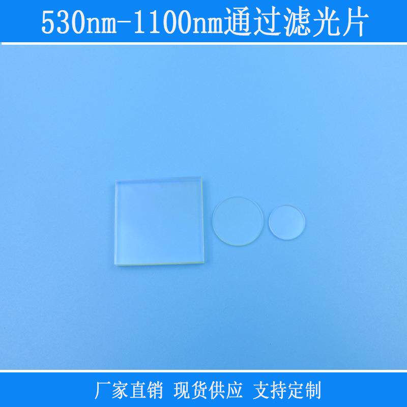 530nm-1100nm通过滤光片绿光红光近红外波长高透PL长通玻璃镜片