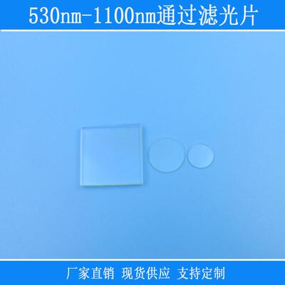 530nm-1100nm通过滤光片绿光红光近红外波长高透PL长通玻璃镜片