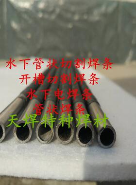 TS308水下切割焊条T704T30水下电焊条T202T203T204水下管装切割条