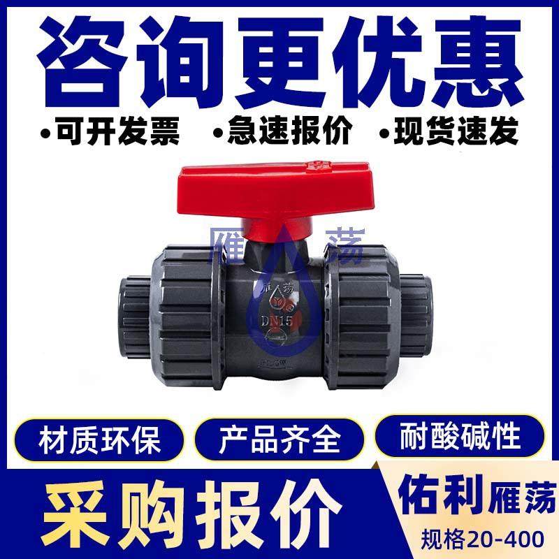 佑利UPVC球阀双由令球阀PVC-U双活接球阀阀门配件大全PVC球阀