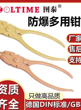 TOOLTIME图泰防爆多用钳子防爆无磁铜合金无火花网线钳