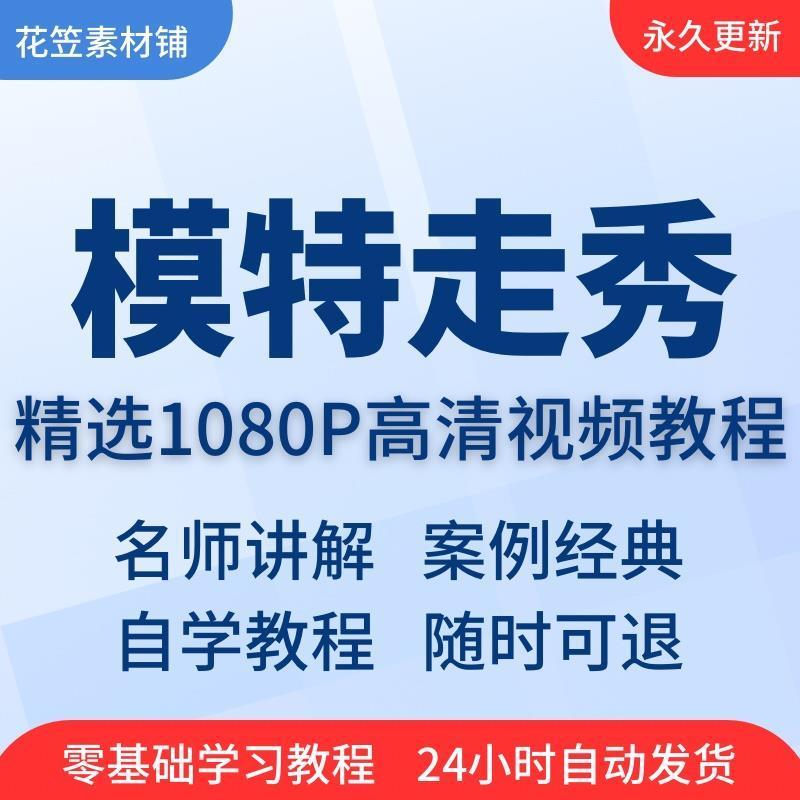 模特走秀视频教程全套从入门到精通技巧培训学习在线课程