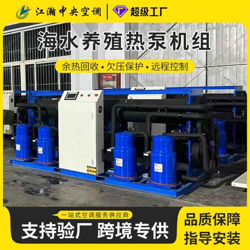海水养殖热泵机组匹配大棚水源热泵专为海水养殖场景地源热泵机组