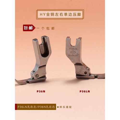 HY进口品质P36LN左单边 P36N右单边缝纫机 电脑平车单边拉炼压脚