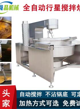 鲜辣酱熬制炒锅食堂用全自动炒菜机行星搅拌炒锅多少钱