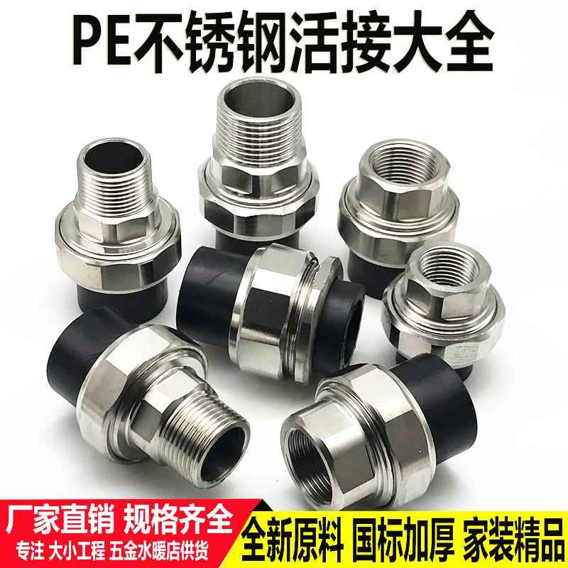 PE不锈钢活接4分6分1寸20 25 32內外丝接头50 63双头热熔水管配件