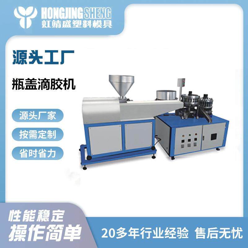 全自动塑料矿泉水饮料盖滴塑机瓶盖内垫垫片机铝盖滴塑滴胶机