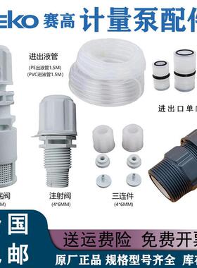 SEKO赛高计量泵配件止逆阀底阀注射阀膜片三联件压头组DMS200