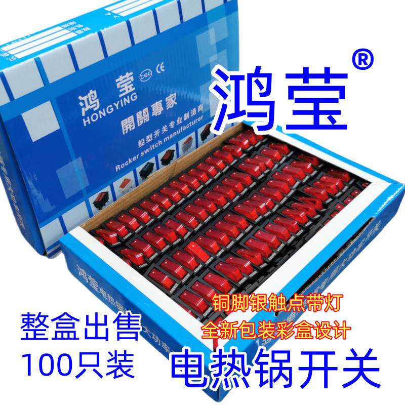 鸿莹电锅开关 4000W大功率船型按钮多功能料理锅炒锅电暖器配件灯