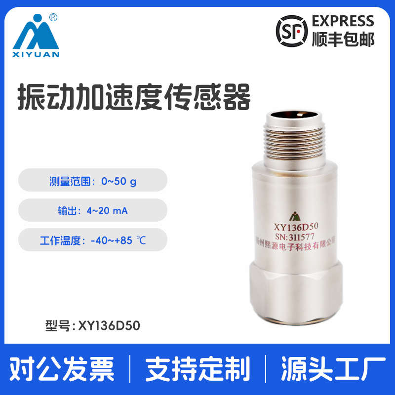 熙源压电式振动加速度传感器震动单轴电流检测模块高灵敏度感应器