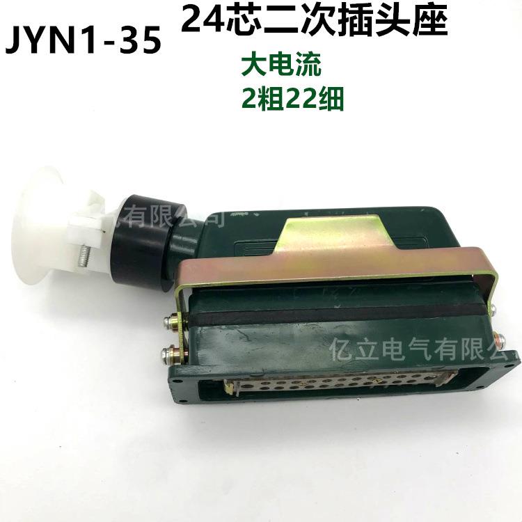 JYN-1-35KV-24二次插YYG头座24芯矩形航空插头高压柜2手用J车YN-1