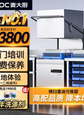 麦大厨金麦款商用洗碗机揭盖式全自动大型酒店学校食堂刷碗机