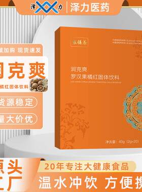 罗汉果橘红固体饮料橘皮干姜杏仁颗粒冲剂饮品便携现货