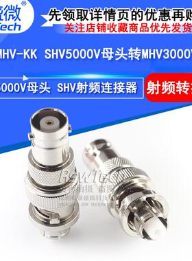 SHV/MHV-KK测试连接器 SHV5000V母头转MHV3000V母头高压转接头
