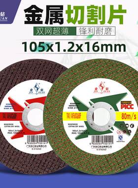 金钻切割片100角磨机超薄砂轮片 磨光片不锈钢切片105×1.2×16