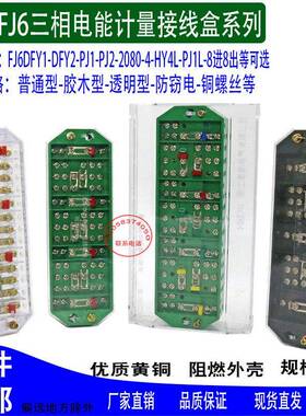 DFY1三相四线联合接线盒电表箱计量盒PJ1互感器接线盒FJ6/2080