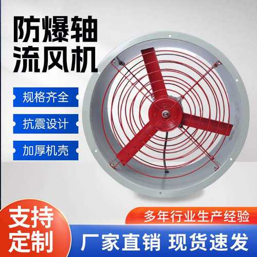 工厂直销防爆轴流风机