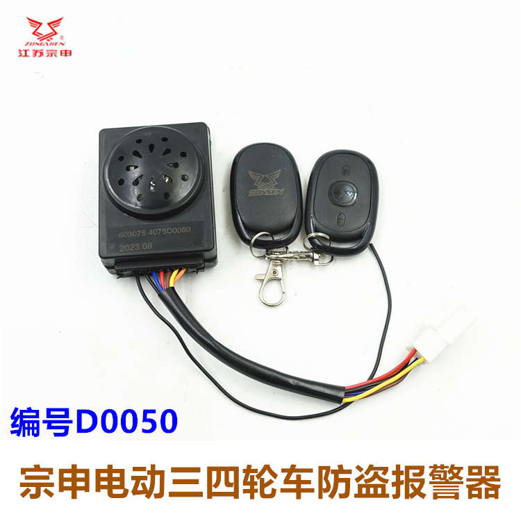 江苏宗申电动三轮车四轮车报警器 原装防盗器钥匙喇叭原厂配件