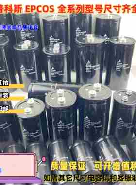 EPCOS爱普科斯400V2200UF6000UF10000UF450V12000UF变频器电容器