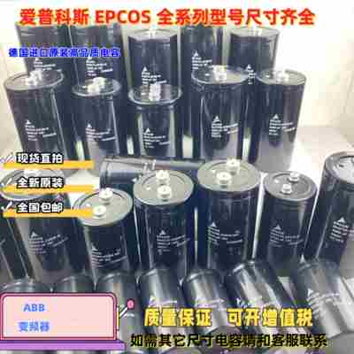 EPCOS爱普科斯400V2200UF6000UF10000UF450V12000UF变频器电容器