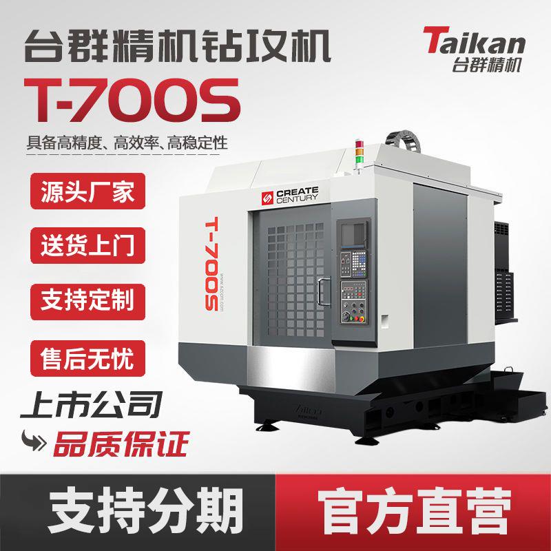 台群精机T-700S钻铣加工中心高效高精度切削c数控机床零件加工