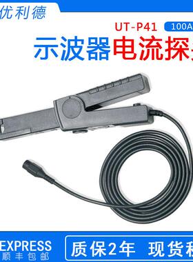 优利德UT-P41示波器电流探头100A交直流示波器通用电流探头