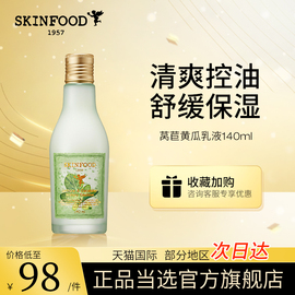 skinfood思亲肤莴苣黄瓜乳液补水保湿清爽控油滋润干燥肌肤干油皮