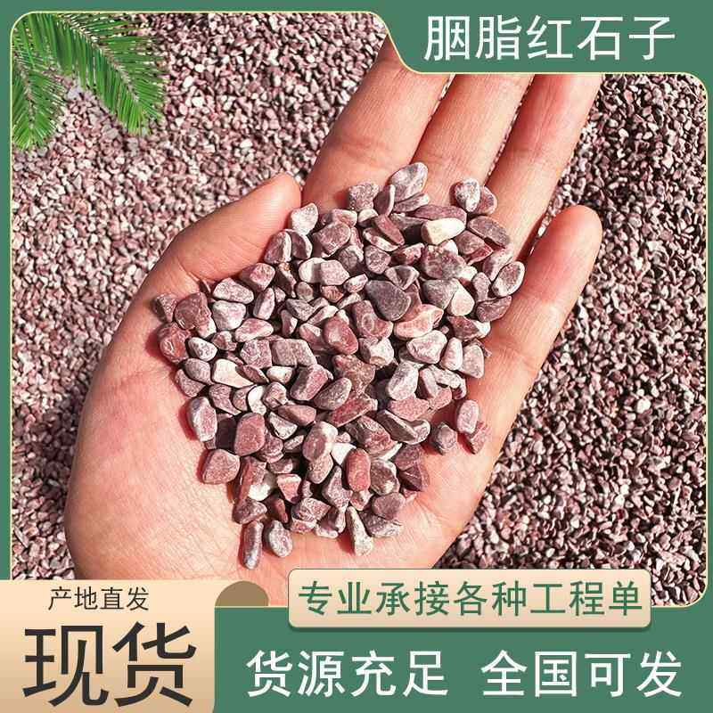 胭脂红石子厂家工程铺路鸡血红石子透水地坪胶粘石造景小石头