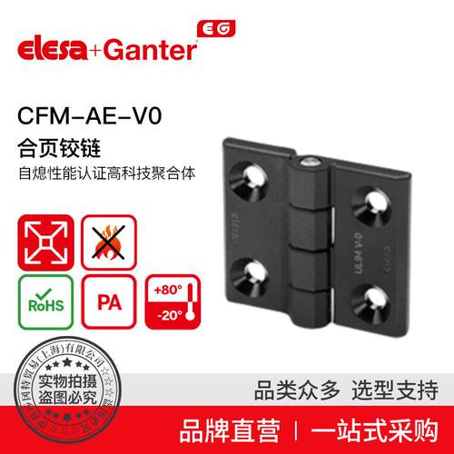 Elesa Ganter伊莉莎冈特 CFM-AE-V0 合页铰链 高科技聚合体