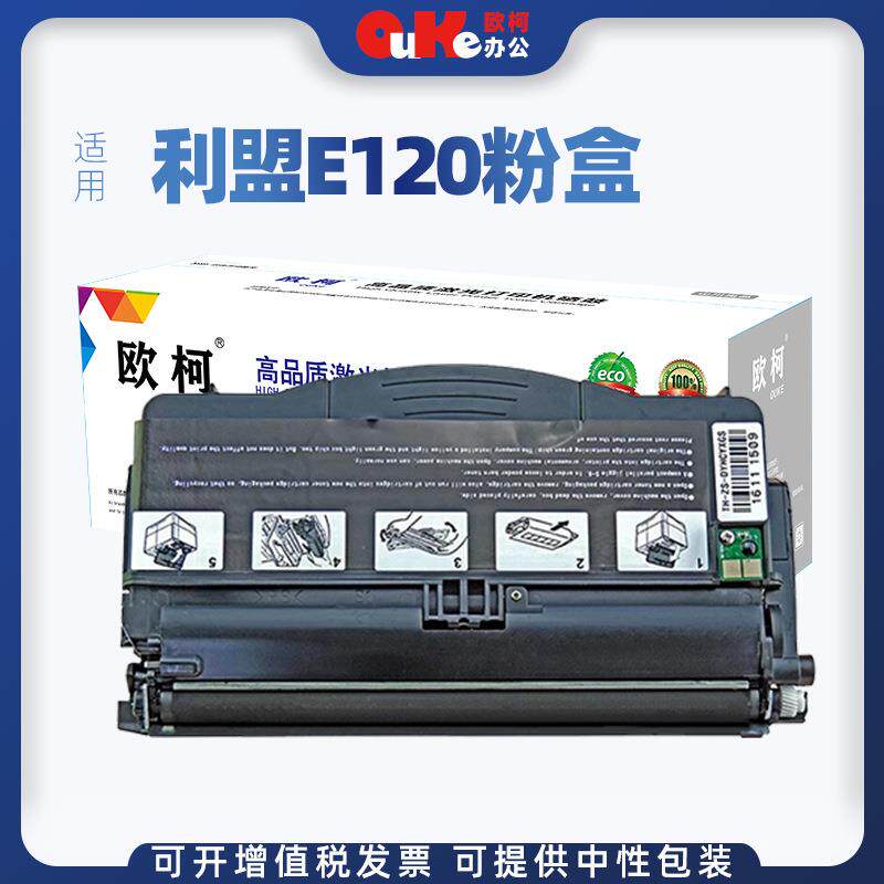 适用利盟E120粉盒E120 E120n墨粉盒E120硒鼓120N粉盒墨盒成像鼓