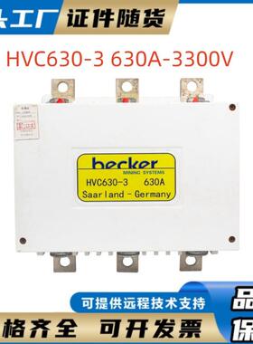 HVC630-3 630A-3300V长治贝克主接触器矿用交流真空主接触器