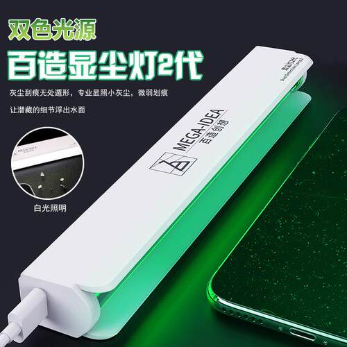 潜力百造创想屏幕维修指纹划痕换屏工具探照灯灰尘清理二代显尘灯