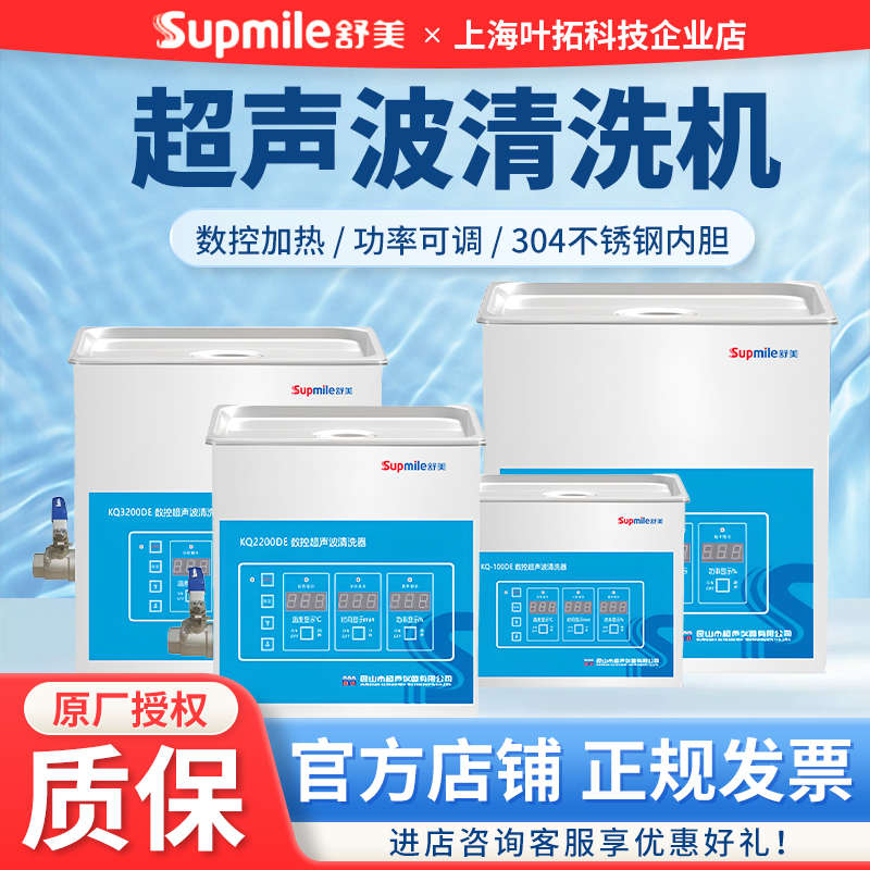 昆山舒美超声波清洗机KQ100/5200E家用工业3L/6L/10L超声波清洗器