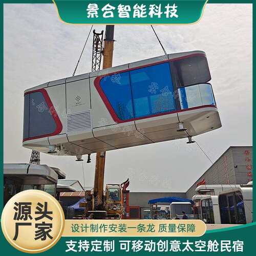 可移动式太空舱民宿大型网红装配式新型露营地简约豪华出口民宿