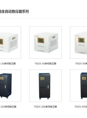 爱克赛数显全自动交流稳压器SVC/TND5-7000VA/15KW/20KW/30KW